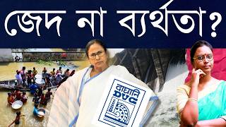 রাজনীতি না শত্রুতা? বন্যার সত্যিটা কী? ডিভিসি হঠাৎ জল ছেড়েছে না দিদি আগে জানলেও এখন পিঠ বাঁচাচ্ছেন?