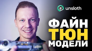 Самый ПРОСТОЙ Путь Сделать Fine Tune Модели Для Ollama (Локальная Модель, Google Colab, Unsloth)