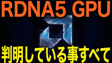 【統合アーキテクチャ】AMD次世代GPU「RDNA 5」現在判明している事すべて