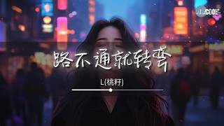 L(桃籽) - 路不通就转弯「你这一生短短不用活给别人看」【🎧AI高质音乐 / 拼音歌词 Lyrics】