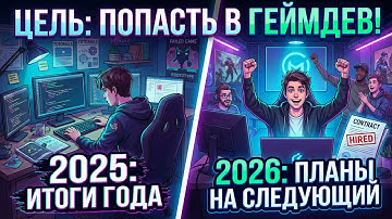 Цель: Попасть в ГЕЙМДЕВ! Итоги Года и Планы на Будущее.