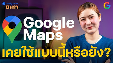 ทริคเด็ด Google Maps: 8 ฟีเจอร์ลับที่คนส่วนใหญ่ไม่เคยใช้ (แต่ช่วยให้ชีวิตง่ายขึ้นเยอะ!) 🗺️✨