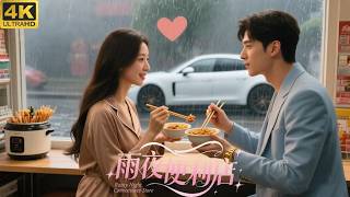 💖On a rainy night, a billionaire president came and cooked for the cute girl!