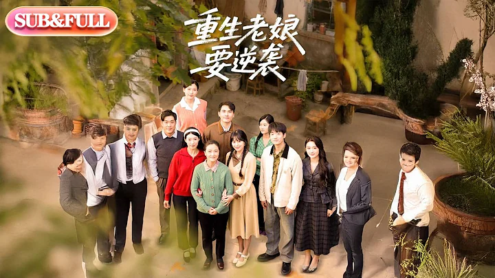 【全集FULL】《重生老娘要逆袭》| ENG SUB | #薄荷听书 #cdrama #latest 最新短劇#热门短剧 #都市 #重生 #逆袭 #现代 #甜宠