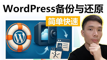 最简单的WordPress网站备份与还原完整教学｜网站搬家、迁移一站搞定！