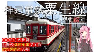 神戸電鉄粟生線の歴史を紹介する