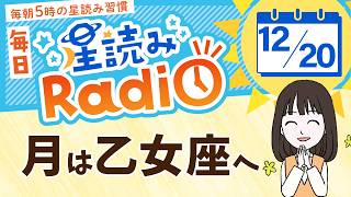 占星術師が【12/20の星読み】を解説！毎日星読みラジオ【第439回目】星のささやき「自分の気持ちを大事に」今日のホロスコープ・開運アクションもお届け♪毎朝５時更新！