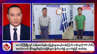 Khit Thit သတင်းဌာန၏ နိုဝင်ဘာ ၆ ရက် ညနေပိုင်း ရုပ်သံသတင်းအစီအစဉ်