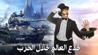 هذا الساحر خدع العالم بأسره خلال الحرب