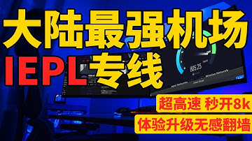 【2026大陆最强专线机场推荐】中转iepl真专线线路，晚高峰高速稳定延迟低，秒开8k视频，跟踪实用2年靠谱机场，所有套餐不限速价格便宜1个月12元起，解锁各种流媒体ai，优质vpn ip纯净审计宽松