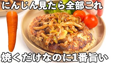 【簡単にんじんレシピ】たった20分！まぜて焼くだけ♪家族がモリモリ食べてくれる。