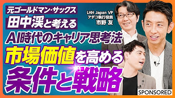 【市場価値を高める理想的キャリア思考法】キャリア価値の源泉「オーナーシップ」思考/年収を上げる「仮説提示」スキル/AI時代の転職事情