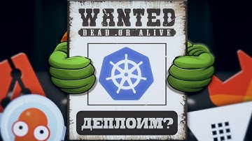 КАК ДЕПЛОИТЬ В KUBERNETES?