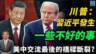 川普：習近平發生了一些不好的事，美中交流最後的橋樑斷裂？｜天高海闊 20251013｜Donald Trump｜國際時事｜川普｜特朗普｜美中關係｜稀土｜