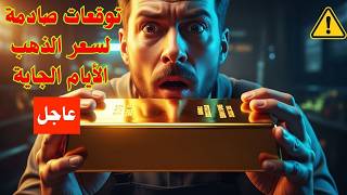 عاجل ⚠️ توقعات صادمة لسعر الذهب الأيام الجاية🔥