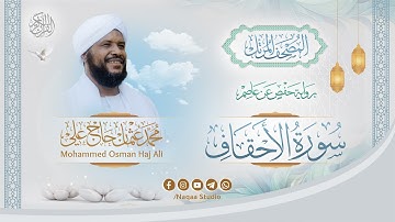 046 سورة الأحقاف | المصحف المرتل | الشيخ محمد عثمان حاج علي | برواية حفص عن عاصم