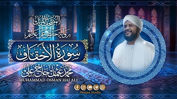 046 سورة الأحقاف | المصحف المرتل | الشيخ محمد عثمان حاج علي | برواية حفص عن عاصم