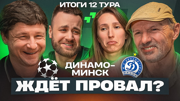 Динамо-Минск ПОТЕРЯЕТ ТИТУЛ  ◦  Кто УСИЛИТ БРЕСТ? ◦ Румбутис-БЕЛОРУССКИЙ Фергюсон | Третий тайм #5