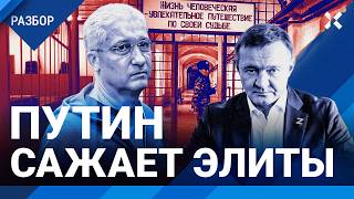 Путин начал охоту на своих. Массовые аресты элит: министры, губернаторы, Старовойт. Кого еще посадят