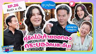 ธัญญ่า x เป็ก คู่รักไม้เท้ายอดทอง กระบองคนละอัน! | เมาท์อยู่กับปากอยากอยู่กับคิ้ม EP.26