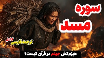 سوره مسد و سرنوشت دردناک عموی پیامبر