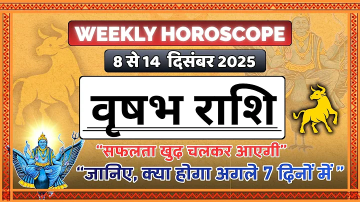 Vrishabh Rashi (8-14 Dec): सफलता खुद चलकर आएगी! 💸 | Weekly Horoscope 2025