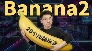 BananaPro实测！20个炸裂玩法速通！附官方教学手册！