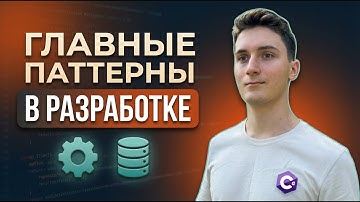 Самые важные паттерны в программировании