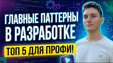 Самые важные паттерны в программировании
