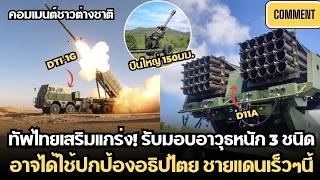 Foreign media are keeping an eye on the Thai military's acquisition of three heavy weapons to str...