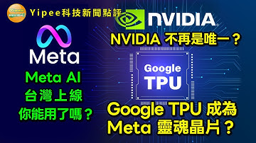 【Yipee科技新聞點評】 Meta AI官方宣布台灣上線，但雷朋AI眼鏡是否能用？它會用Google TPU取代輝達的晶片嗎？