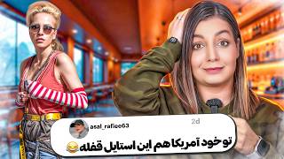 خنده دار ترین کامنت های شما 😂❌ این چه استایلیه دیگه !!