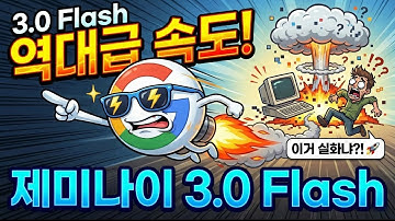 구글 제미나이 3 Flash 출시! 역대급 속도에 GPT-5.2 필요 없게 생겼습니다