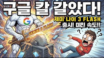 제미나이 3 Flash 직접 써봤습니다... 구글이 이번엔 진짜 칼 갈았네요 (솔직 리뷰)