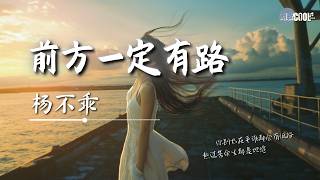 杨不乖 - 前方一定有路「只是你现在还在迷途」【🎧AI高质音乐/拼音动态歌词 Lyrics】#coolsong酷歌