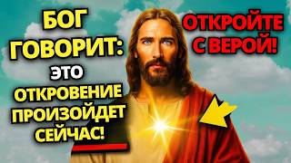 ⚠️ БОГ ГОВОРИТ: ЭТО ОТКРОВЕНИЕ ПРОИЗОЙДЕТ СЕЙЧАС! НЕ ПРЕЗРЫВАЙТЕ ЕГО! ✝️ ПОСЛАНИЕ ОТ БОГА