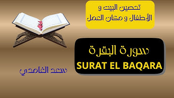 سورة البقرة سعد الغامدي للتحصين sourat albaqara saad alghamidi