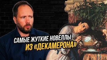 О чем «Декамерон»: мизогиния, война полов и любовь в чистилище