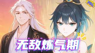 The full version of the hot-blooded fantasy anime 'Invincible Qi Refining Period'!