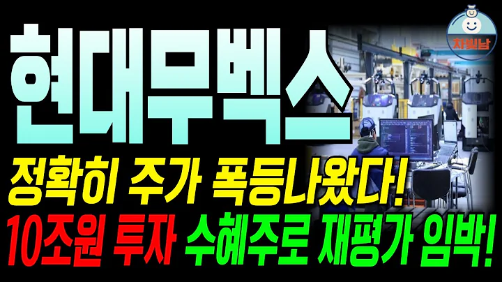 🟣 현대무벡스 - 주말간 예상했던 주가 폭등나왔다! 앞으로의 움직임은?! #현대무벡스 #현대무벡스주가 #현대무벡스주가전망