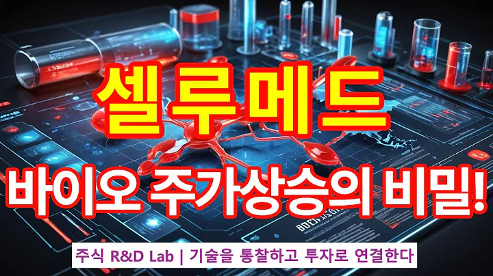 [셀루메드(049180)] 글로벌 BMP2 ! 1EP-191-1 #바이오 #바이오주 #셀루메드 #셀루메드주가 #셀루메드주가전망 #셀루메드전망 #셀루메드주식 #셀루메드목표가