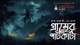 গ্রামের নাম পাটকাটা (গ্রাম বাংলার ভূতের গল্প) | Gram Banglar Vuter Golpo Audio Story Sunday Suspense