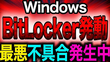 【注意】Windows 、最新アップデートでリカバリ起動し48桁の回復キーを要求する問題が広範に発生しMicrosoftも認める　ユーザー生の声／BitLocker【被害者続々】