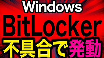 【注意】Windows 10・11、最新アップデートでBitLockerリカバリ起動し48桁の回復キー要求　ユーザー生の声【被害者続々】