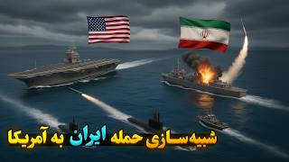 جمهوری اسلامی میگه اینطوری میتونه به حمله آمریکا پاسخ بده