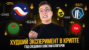 Покупал крипту по совету блоггеров целый год — КАКОЙ ИТОГ?