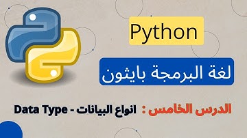 5. تعلم بايثون - الدرس الخامس انواع البيانات | Data Types