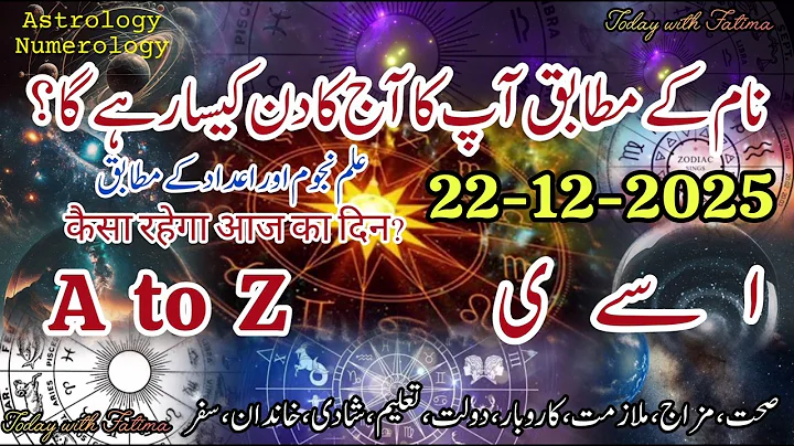 22 December 2025 Aaj Ka Din Kaisa Rahega #daily #horoscope #urdu #zodiac #astrology #name #today