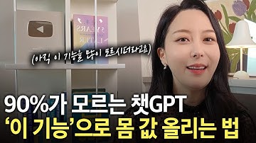 최신 2025, 모르면 손해보는 ChatGPT 5가지 기능 ! 완전 숨겨진 초고수들의 꿀팁