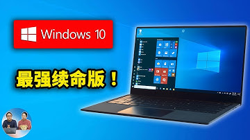 Windows 10 最强续命版！服务支持到2032年！附最新系统下载、安装激活教程！ | 零度解说